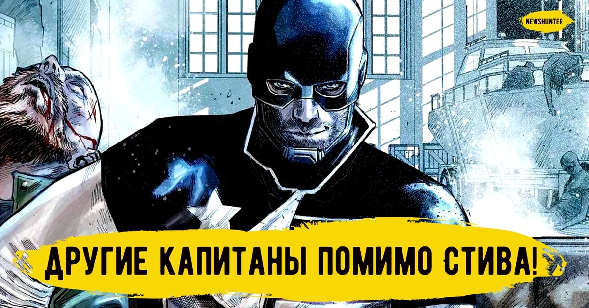 А вы знали, что Капитанов было больше чем два или даже три?