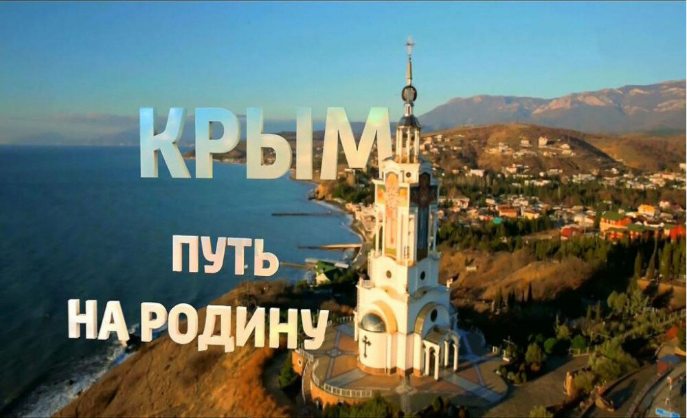 Превью фильма «Крым. Путь на родину» 
