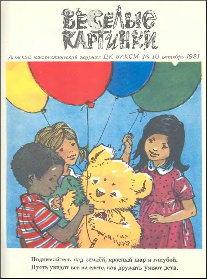 Журнал веселые картинки 1981