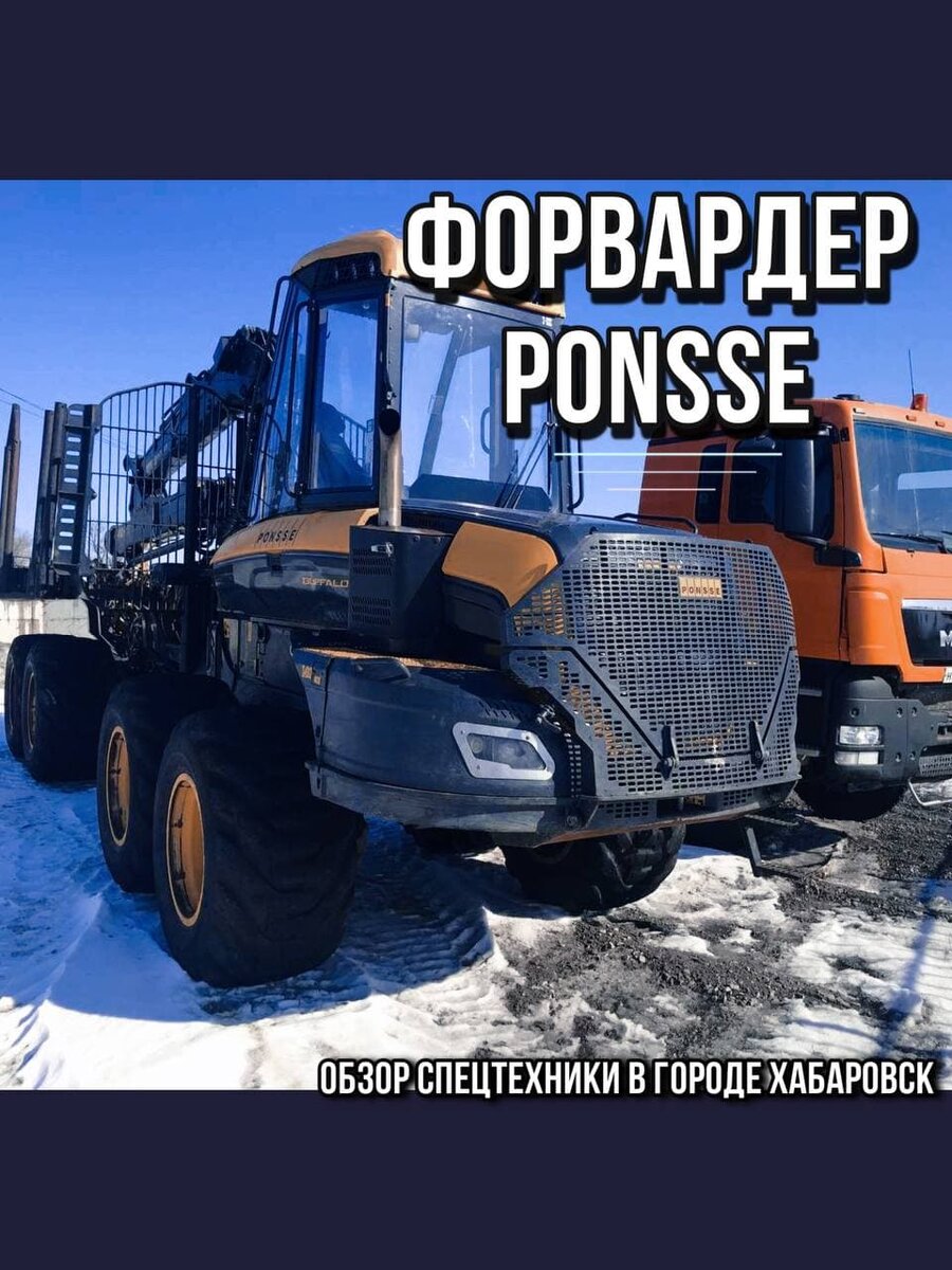 PONSSE Buffalo - Обзор в Хабаровске | Лесное Дело | Дзен