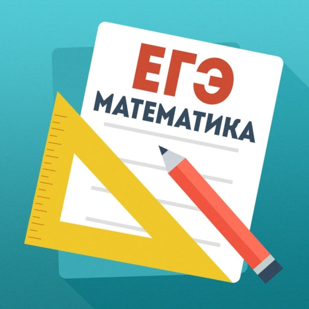 ЕГЭ по математике. Экзамен по математике. ЕГЭ математика картинки. Подготовка к ЕГЭ по математике. Бесплатная подготовка к егэ с нуля