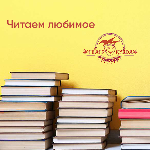 Аудиоверсии любимых книг в исполнении артистов Костромского театра кукол