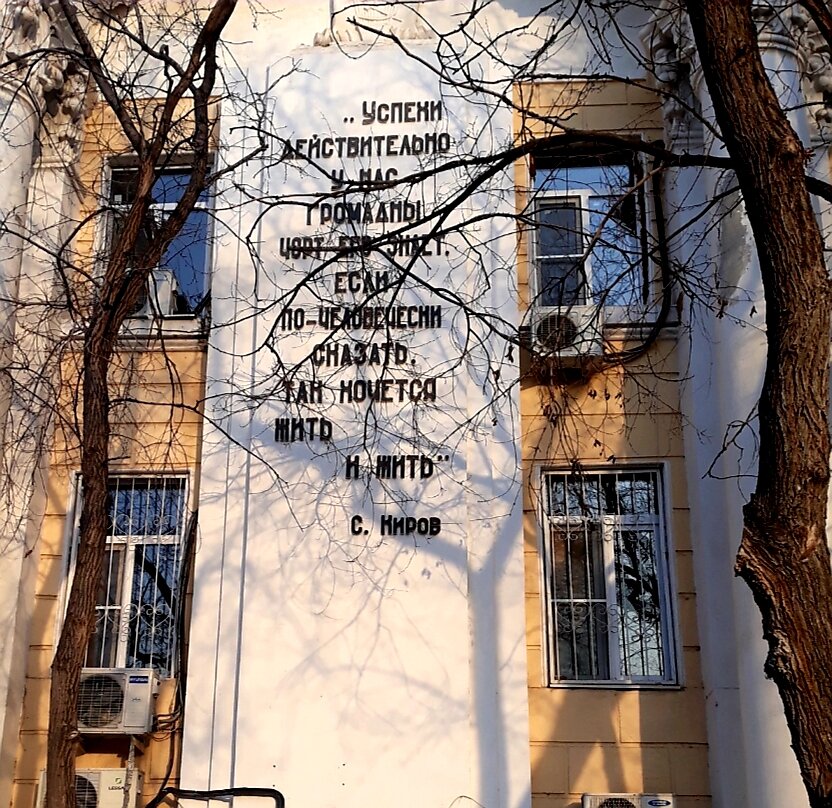 Ещё одна фраза С.  М. Кирова: "Успехи у нас действительно громадны. Чёрт его знает, если по-человечески  сказать, так хочется жить и жить" (фото автора) 