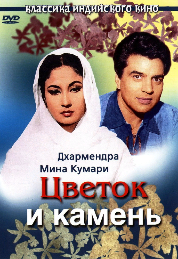 Материнская любовь индийская. Цветок и камень (1966) Phool Aur Patthar Индия.