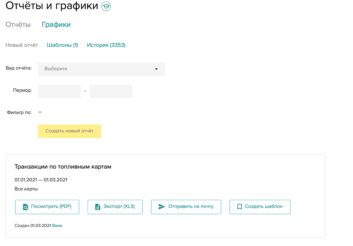 В личном кабинете ППР можно автоматически сгенерировать нужный отчет за любой период 