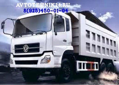 Автоэлектрик с выездом по грузовикам Донг Фенг