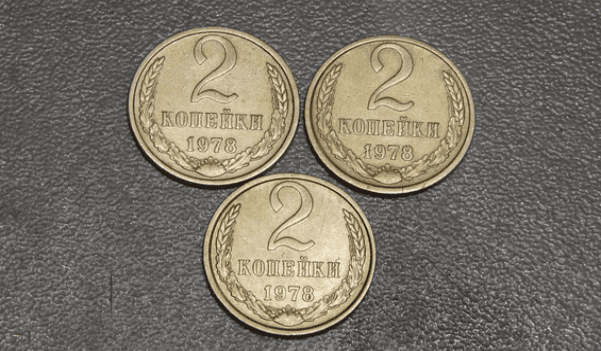 2 копейки 1978 года