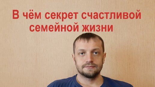 Рассказываю секрет счастливой семейной жизни