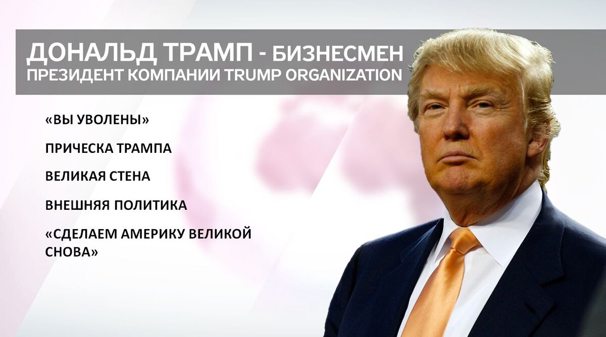 Дональд трамп презентация