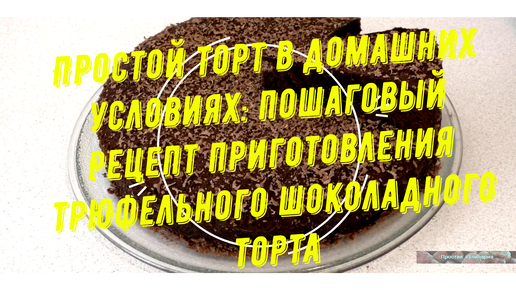 Торты на скорую руку - рецепты с фото на витамин-п-байкальский.рф ( рецептов тортов на скорую руку)
