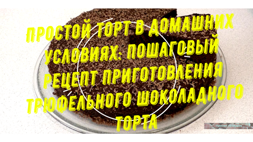 Легкие и простые торты-десерты без выпечки в домашних условиях: рецепты и советы