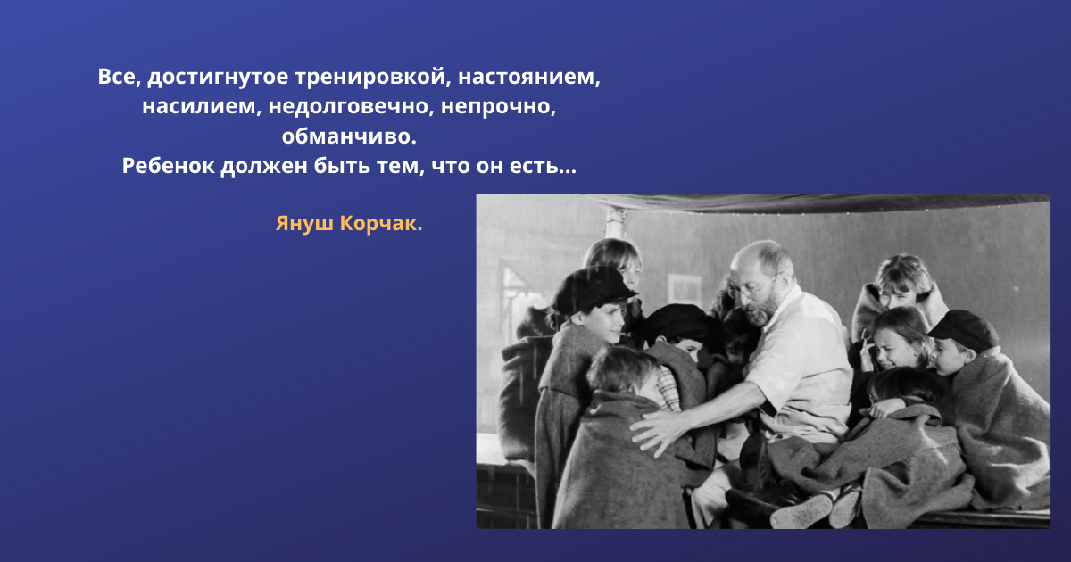 Мнение знаменитого польского педагога