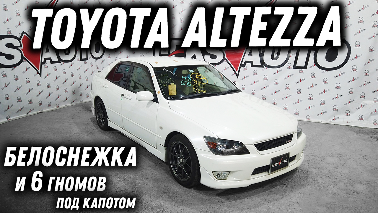 Белая Белая! Обзор Toyota Altezza [Leks-Auto 439]