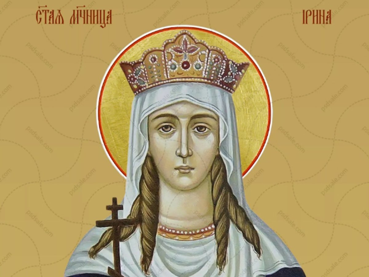 Картинки с именинами ирины 18 мая