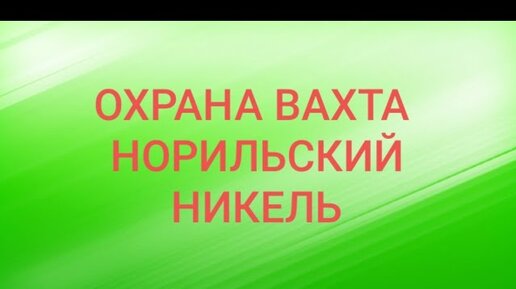 Норникель работа вахтой Норникель работа вахтой
