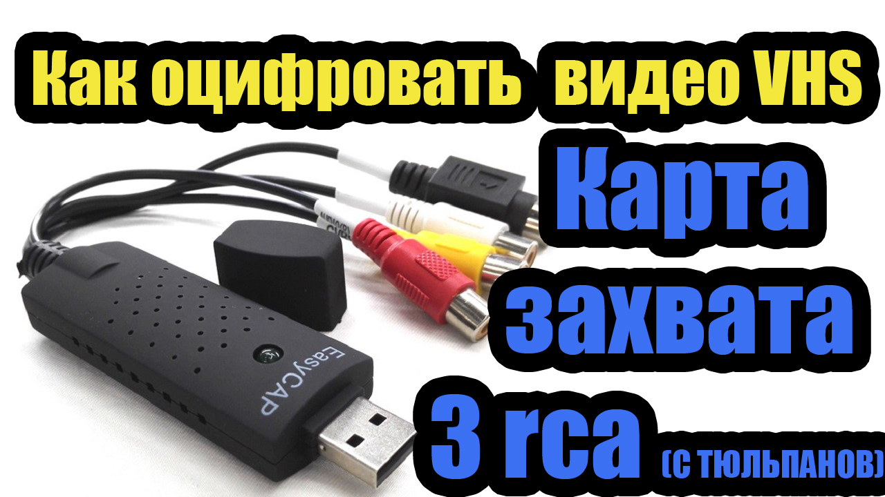 Как оцифровать видеокассету VHS? Карта захвата USB EasyCAP для  видеозахвата, ТВ, DVD, VHS с 3 RCA