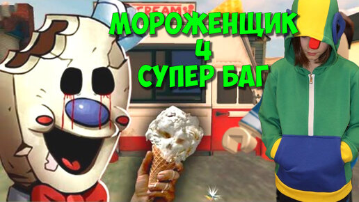 Мороженщик баги