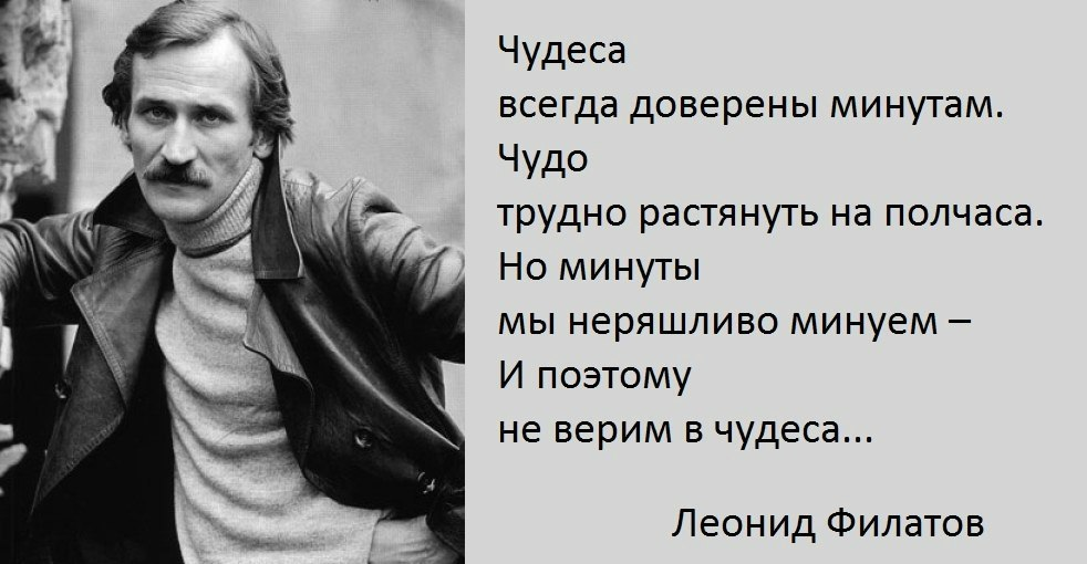 Поэтому неслучайно. Филатов цитаты.