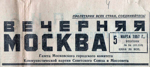 Не читайте советских газет. Газета вечерняя Москва 1957 год. Газета молния Советская. Газета Известия 1957 год. Молния Советская газета цитаты.