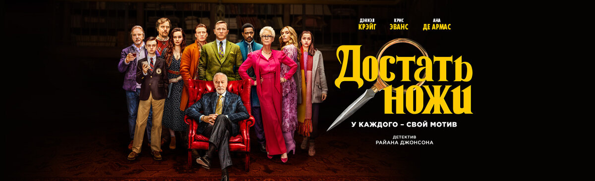 Детективы в стиле Агаты Кристи "один труп и толпа подозреваемых", я люблю. У них только один существенный недостаток - интересно распутывать клубочек лжи и сложных семейных отношений только в первый раз. 
Вот и "Достать ножи" из этой же оперы, с поправкой на наше время и кое -какими забавными нюансами. 
Изюминка этого кино, что карты на счет того, кто мог убить дедульку или довести до самоубийства (такая версия не исключена), вроде и вскрываются достаточно быстро. Даже не к финалу, а довольно близко к середине, но на этом расследование и интрига вовсе не заканчиваются. 
Так кто же убийца? Ведь каждый член семьи был заинтересован в получении наследства...