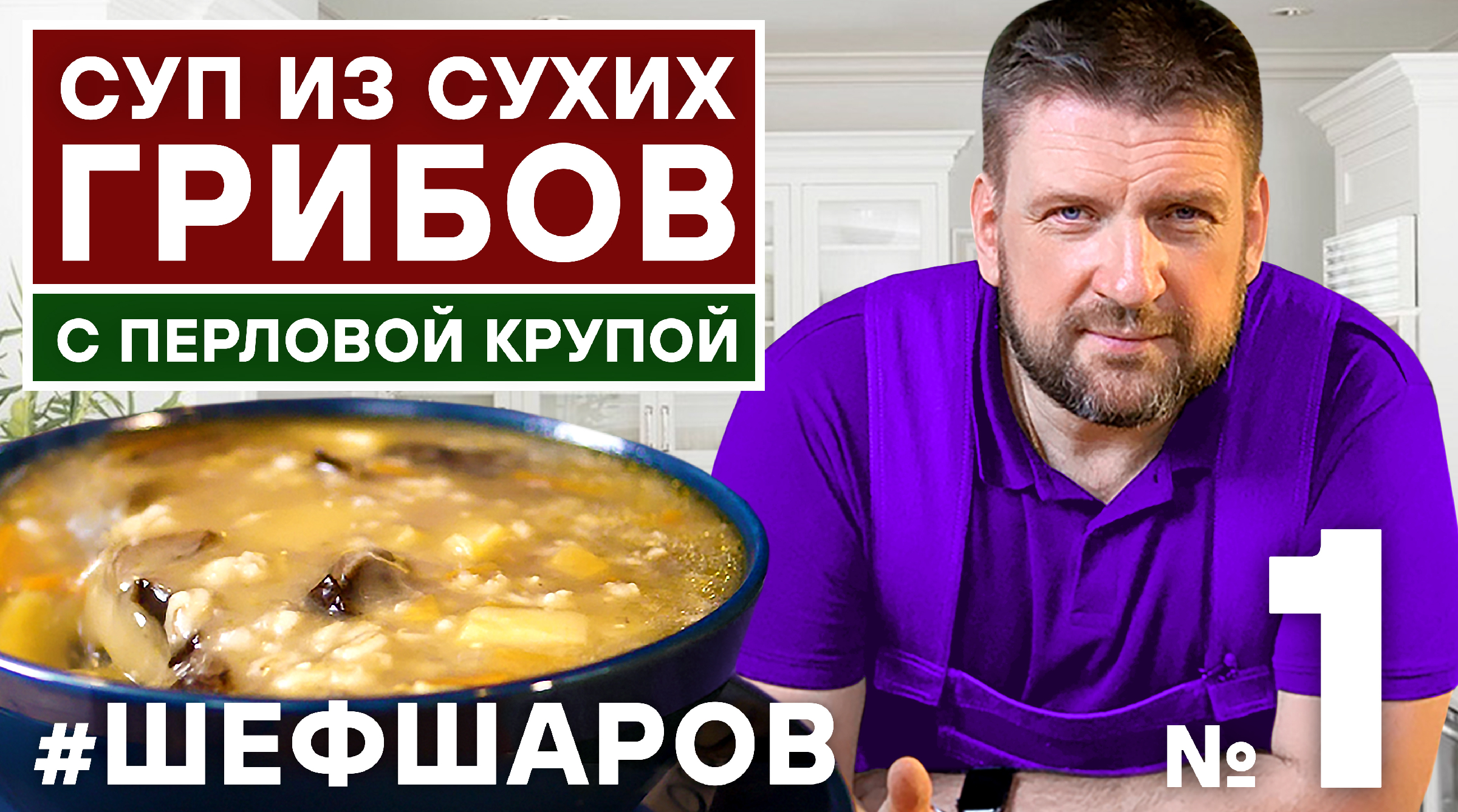 Рецепт: Суп из сухих грибов | с перловкой на мясном бульоне!