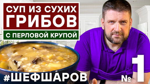 СУП ИЗ СУХИХ ГРИБОВ С ПЕРЛОВОЙ КРУПОЙ. СУХИЕ ГРИБЫ. ГРИБНОЙ СУП РЕЦЕПТ.