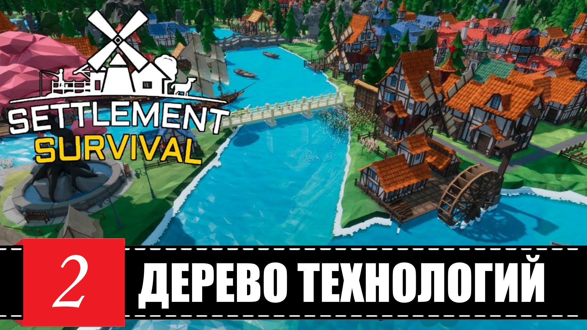 Settlement Survival🕹 ОЧЕНЬ, ОЧЕНЬ ДЛИННОЕ ДЕРЕВО ТЕХНОЛОГИЙ | ЭПИЗОД 2