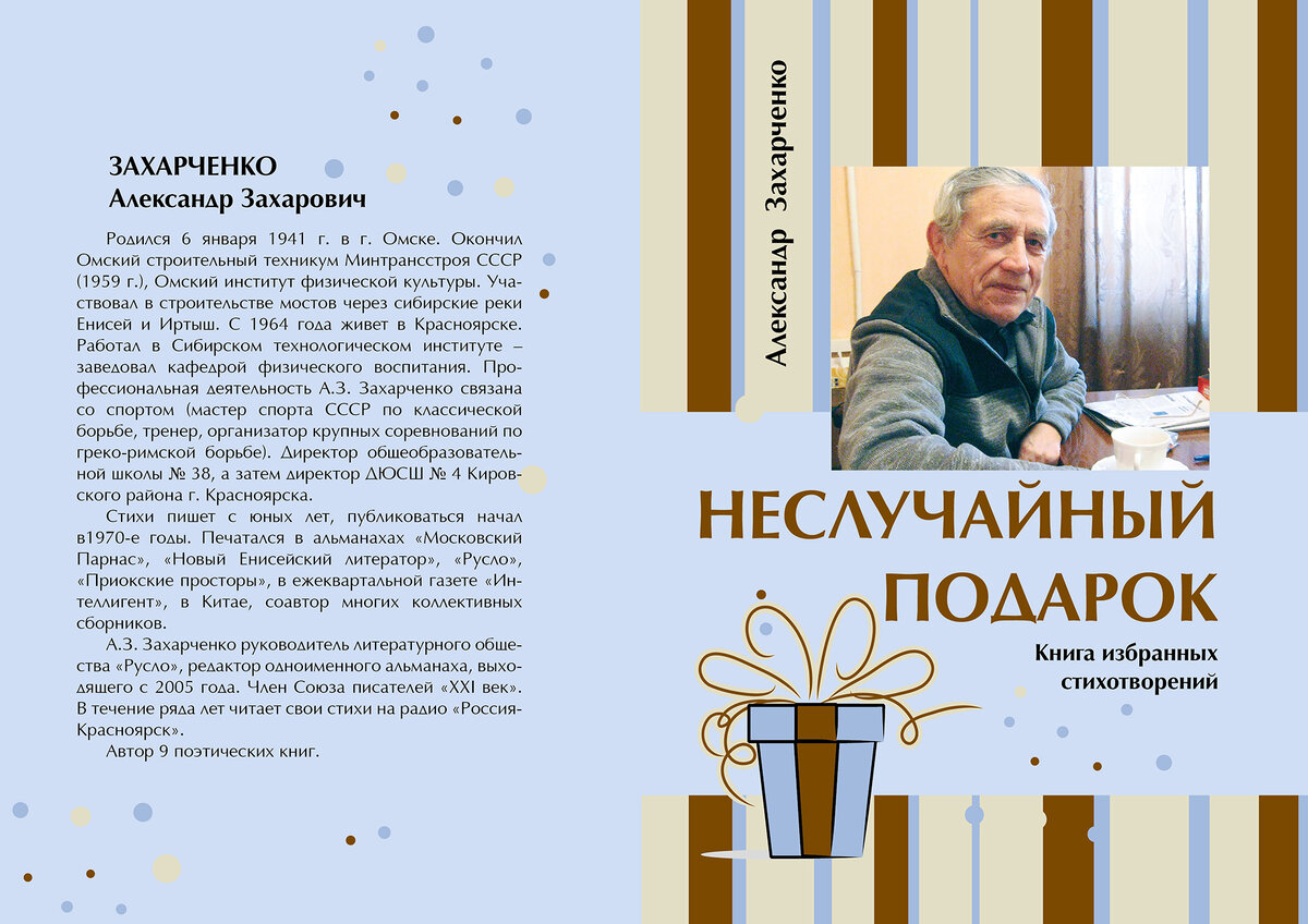 Эта новая книга – сборник избранных стихов замечательного человека, поэта Александра Захаровича Захарченко. А название, будто обращение к каждому читателю лично – «Неслучайный подарок».
