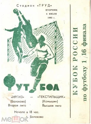 Программка к кубковой встрече "Иргиза"