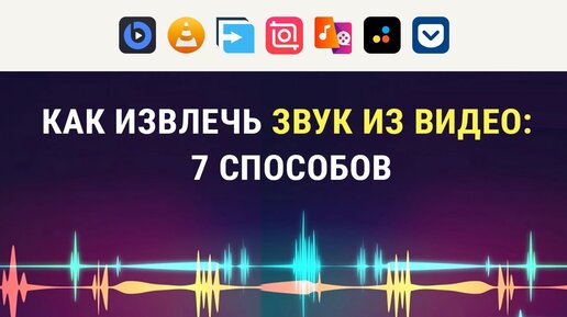 Download Video: Как вырезать звук из видео | Конвертируем видео за минуту