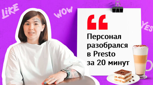 Кофейня об автоматизации заведения в Presto