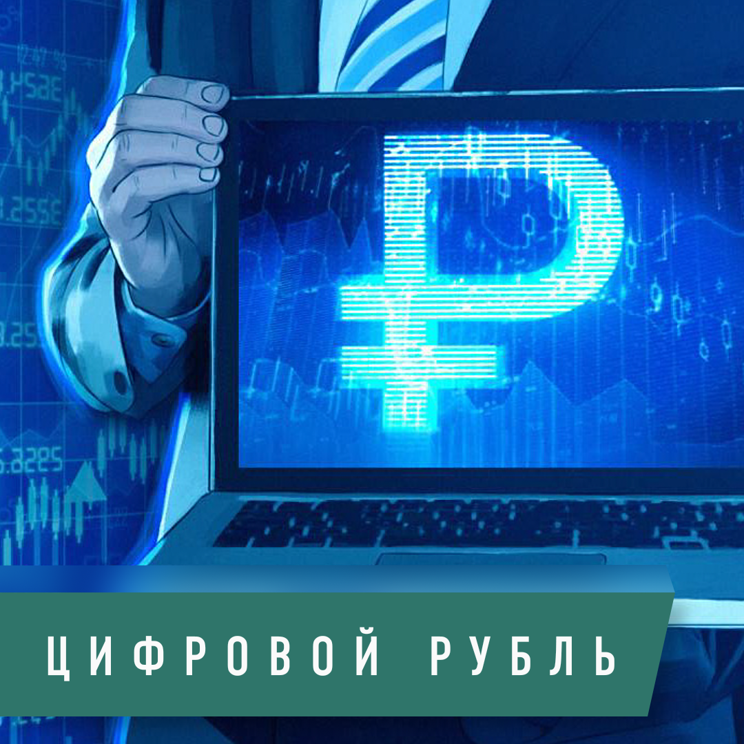 Цифровой рубль криптовалюта