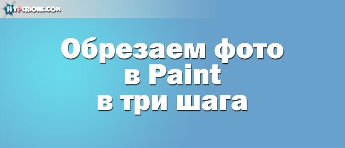 Paint – самый доступный фоторедактор для рядовых пользователей ПК. Его функции сильно ограничены и не позволяют делать профессиональный фотомонтаж.