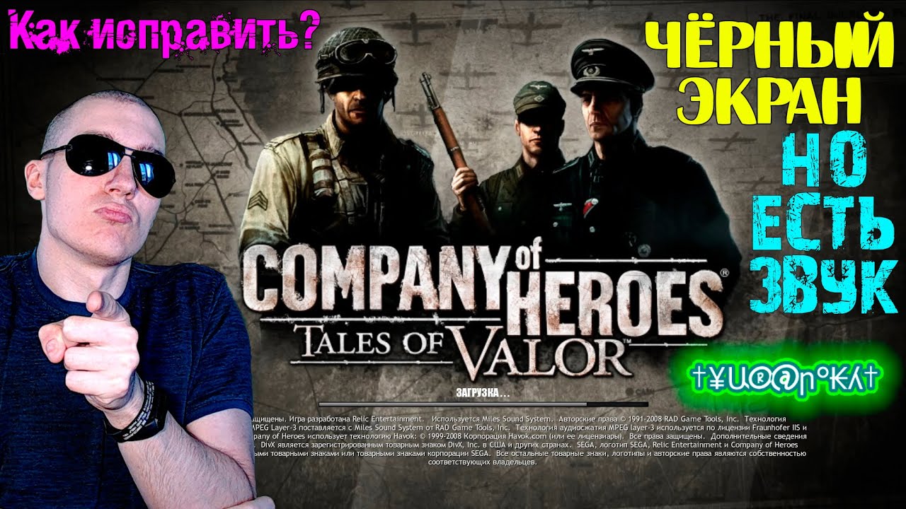 ЧЁРНЫЙ ЭКРАН в Company of Heroes, НО ЕСТЬ ЗВУК - КАК ИСПРАВИТЬ?