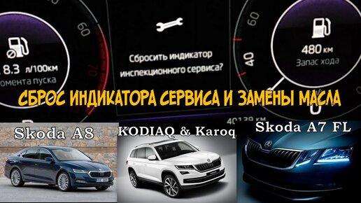 Как сбросить сервис Шкоде Октавия А5. Как сбросить межсервисный интервал Skoda Octavia A5