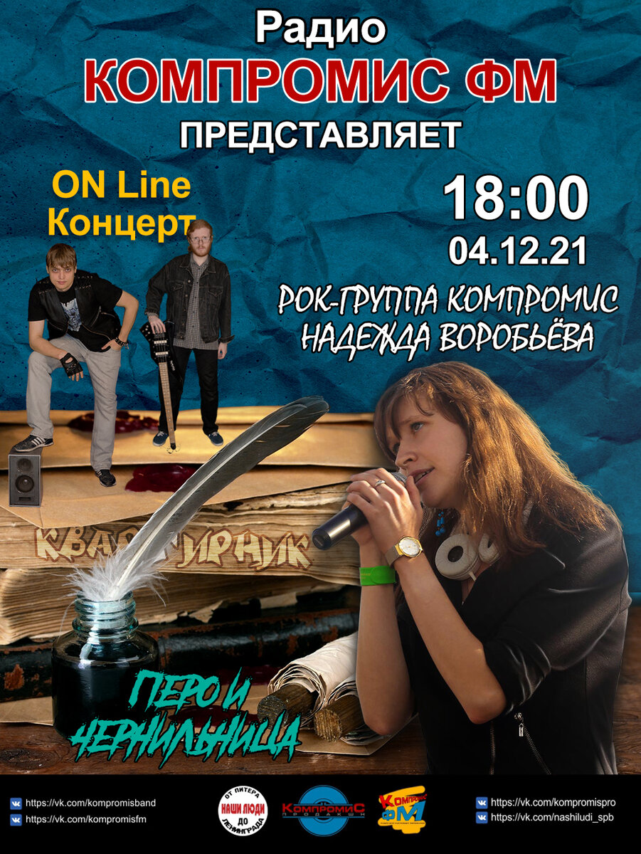 Афиша квартирника «Перо и чернильница»