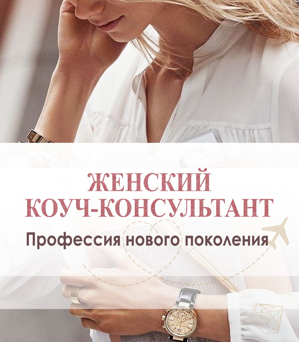 Школа женского коучинга и консультирования