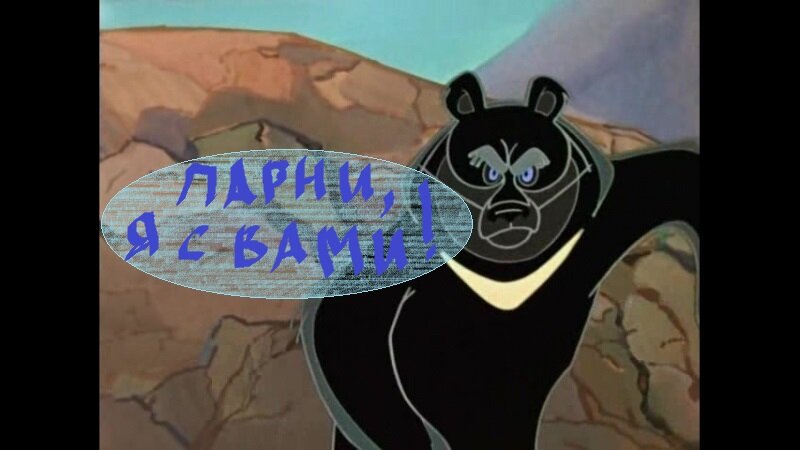 Балу тоже будет на балу.