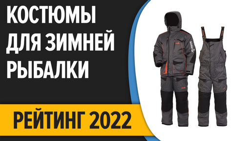 ТОП—7. Лучшие костюмы для зимней рыбалки. Рейтинг 2022 года!