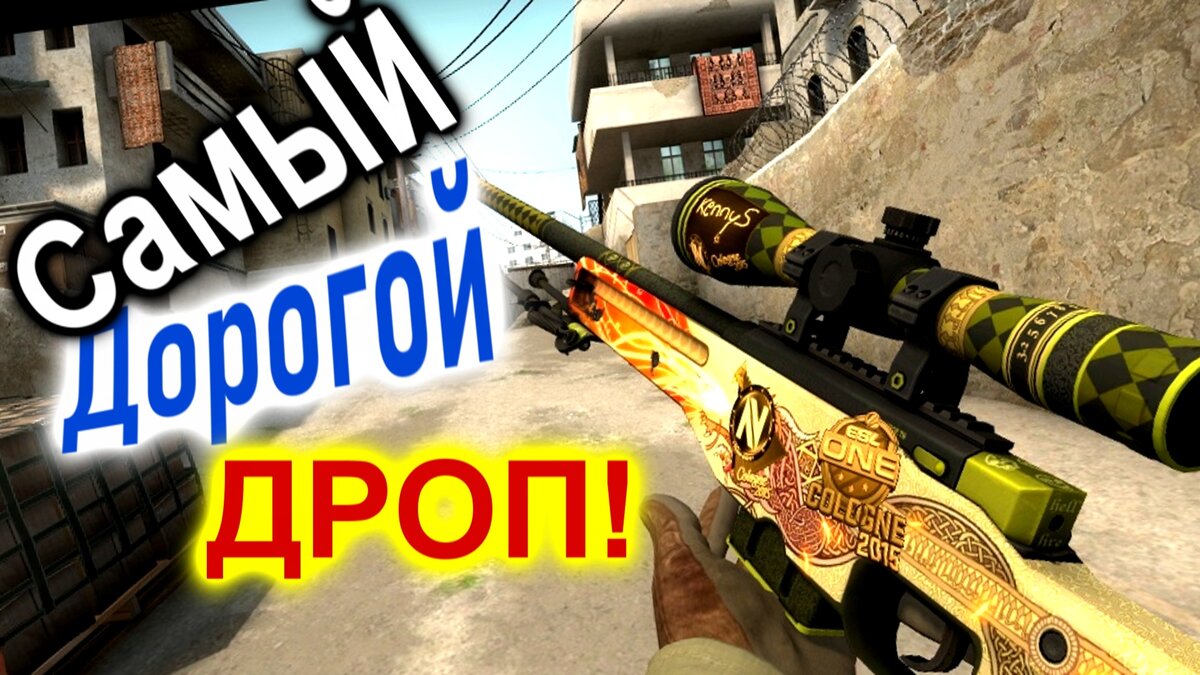 Самый дорогой скин, который может упасть в CS:GO | Traderror | Дзен