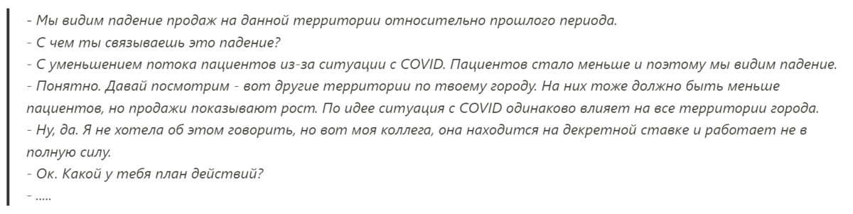 Это разговор между медицинским представителем фармацевтической компании и региональным менеджером (руководителем). Диалог можно продолжить дальше, но суть, я уверен, вы уловили.