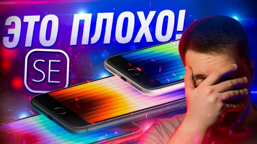 Самый Бесполезный Айфон! Вся правда про iPhone SE 2022, зеленые iPhone 13, iPad Air 5!