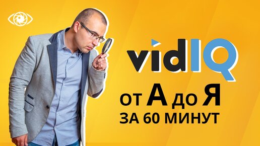 VidIQ. Самый полный обзор плагина для ютуб. От Pro до Boost