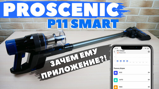 Proscenic P11 Smart: обновленный вертикальный пылесос с приложением🔋 ОБЗОР и ТЕСТ✅