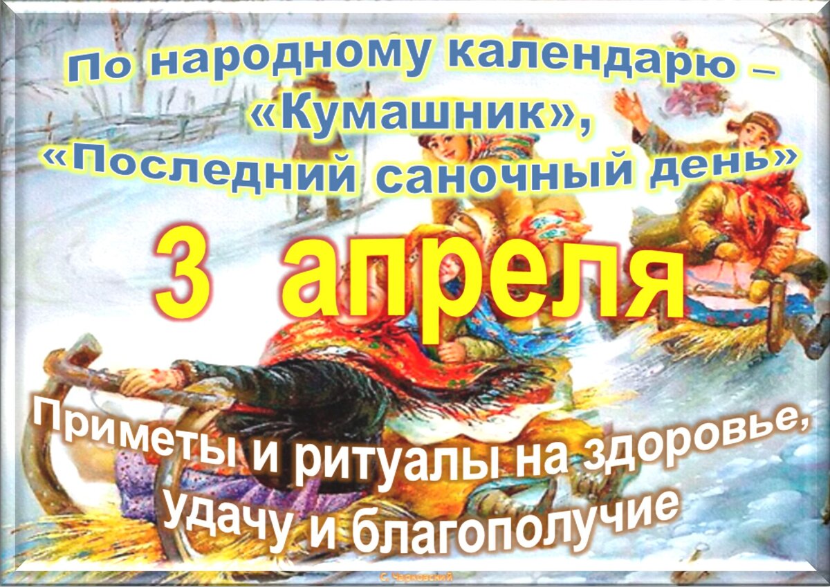 3 апреля - Традиции, приметы, обычаи и ритуалы дня. Все праздники дня во  всех календаре | Сергей Чарковский Все праздники | Дзен