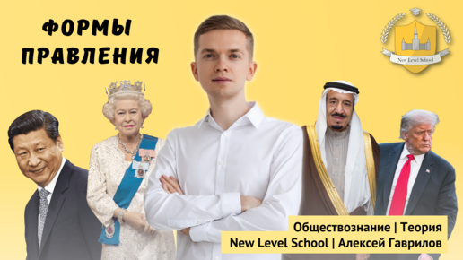 Формы правления | Обществознание — ЕГЭ - ОГЭ | New Level School