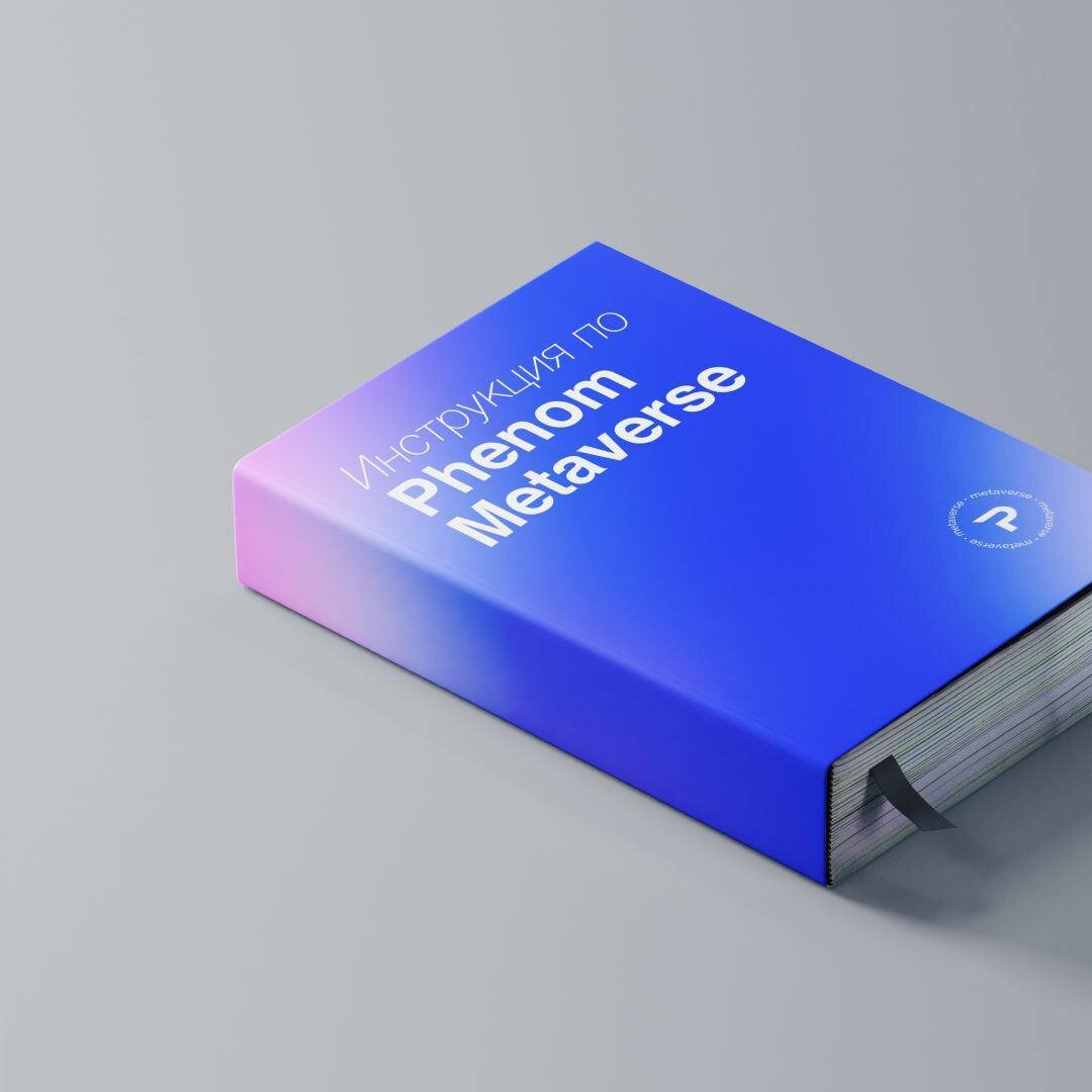 Инструкция по Phenom Metaverse