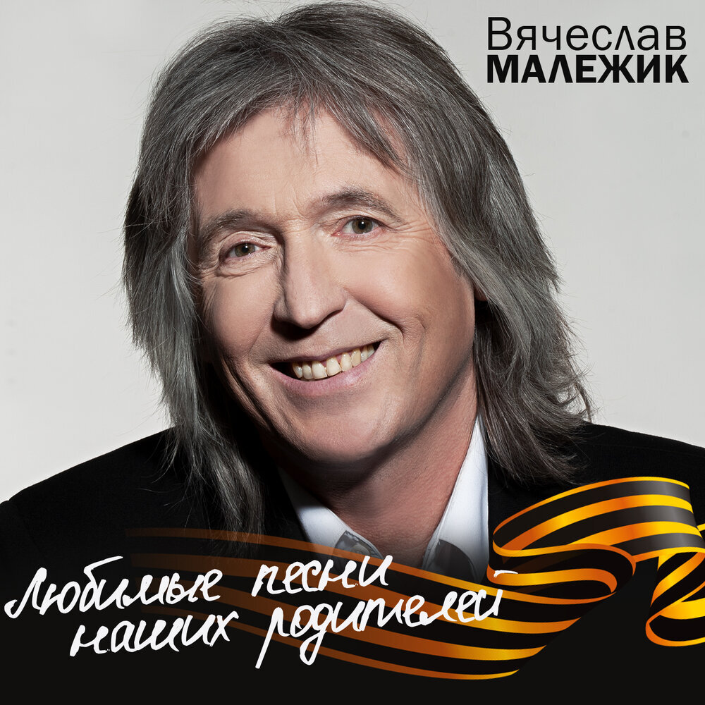 Вячеслав Малежик - Любимые песни наших родителей