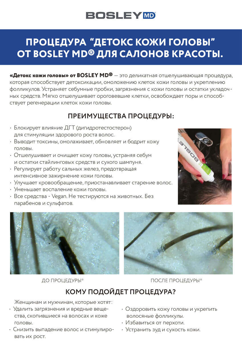 Детокс кожи головы» от BOSLEY MD® | Cosmoprofi | Дзен