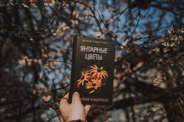 Джулия Хиберлин, «Янтарные цветы»